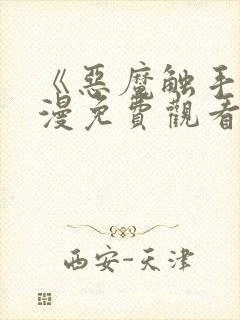 《恶魔触手》动漫免费观看在线观看全集