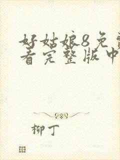 好姑娘8免费观看完整版中文高清封面