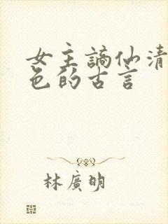 女主谪仙清冷绝色的古言封面