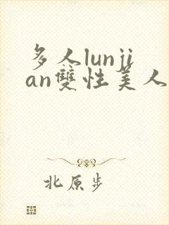 多人lunjian双性美人封面