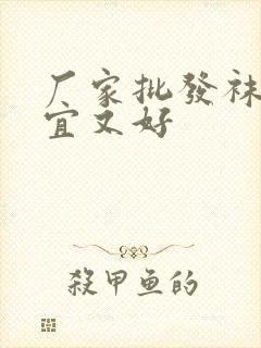 厂家批发袜子便宜又好