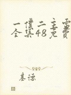 一仆二主电视剧全集48免费观看tv