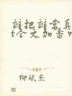 谁把谁当真txt全文加番外