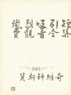 炽烈吸引短剧免费观看全集高清封面