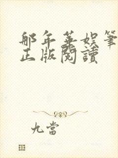 那年华娱笔趣阁正版阅读封面