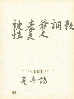 被老爷调教的双性美人