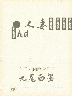 ●人妻かすみさんhd