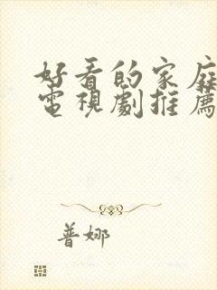 好看的家庭韩剧电视剧推荐几部