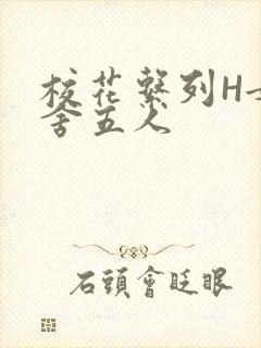 校花系列H女宿舍五人