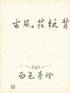 古风花纹背景封面