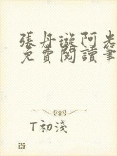 张丹璇阿光全文免费阅读笔趣阁