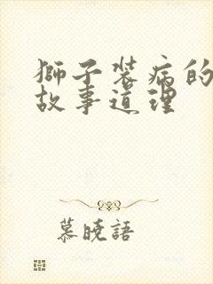 狮子装病的寓言故事道理封面