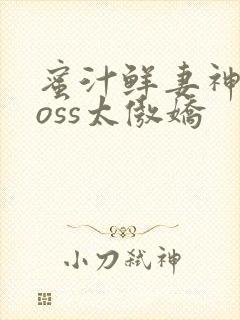 蜜汁鲜妻神君Boss太傲娇