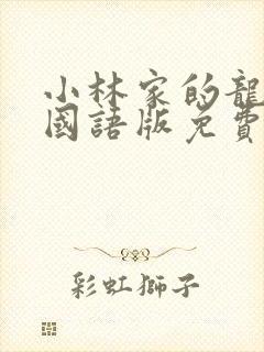 小林家的龙女仆国语版免费