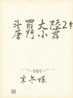 斗罗大陆2绝世唐门小舞封面