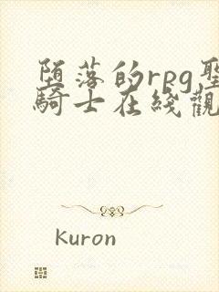 堕落的rpg圣骑士在线观看免费播放封面