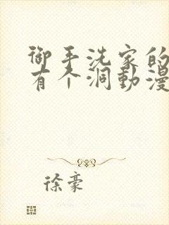 御手洗家的墙壁有个洞动漫