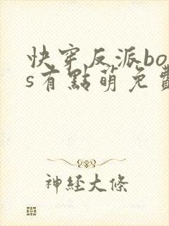 快穿反派boss有点萌免费阅读