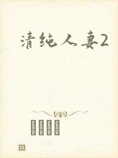 清纯人妻2