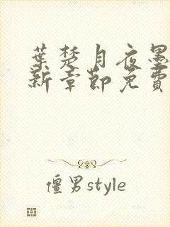 叶楚月夜墨寒最新章节免费更新