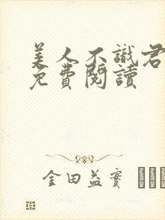 美人不识君全文免费阅读