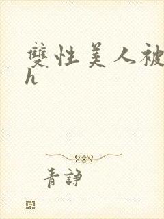 双性美人被摸穴h