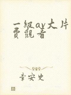 一级av大片免费观看