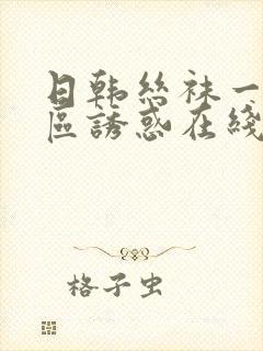 日韩丝袜一区二区诱惑在线视频