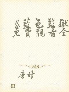 《蓝色监狱3》免费观看全集