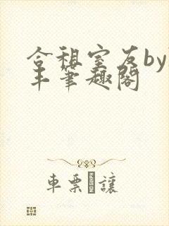 合租室友by陈丰笔趣阁