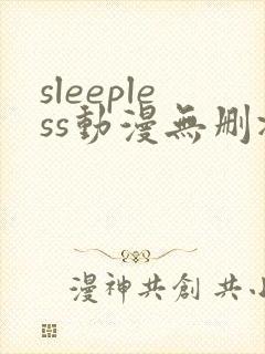 sleepless动漫无删减在线