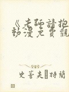 《老师请抱我》动漫免费观看全集