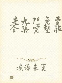 老九门免费观看全集完整版在线观看