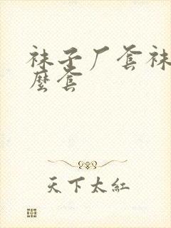 袜子厂套袜子怎么套