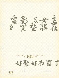 电影《女主人公》完整版在线观看