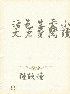 活色生香小说全文免费阅读