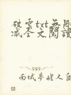 破云txt无删减全文阅读