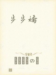 步步娇
