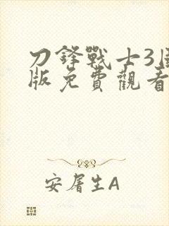 刀锋战士3国语版免费观看