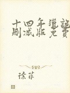 十四年猎诡人未删减版免费阅读封面