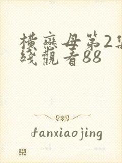 横恋母第2集在线观看88