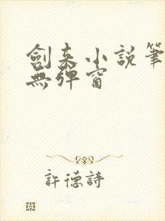 剑来小说笔趣阁无弹窗