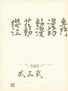 樱花动漫专门专注动漫的门户网站的进击的封面