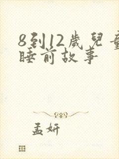 8到12岁儿童睡前故事封面