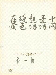 在线观看十八禁黄色污污网站封面