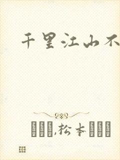 千里江山不如你封面