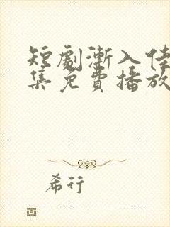 短剧渐入佳婚全集免费播放