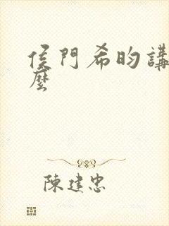 侯门希昀讲的什么