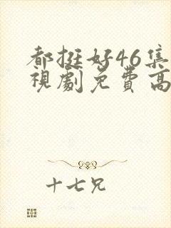 都挺好46集电视剧免费高清版封面