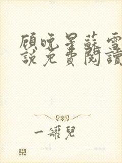 顾晚星苏雪柔小说免费阅读最新章节